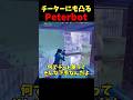 チーター相手にもWkeyするPeterbotがえぐすぎるww #shorts #フォートナイト #peterbot
