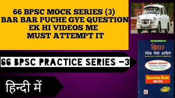 66 bpsc practice set 2020 | Bpsc full mock test 3| Bpsc previous year in hindi wid pdf. model paper.