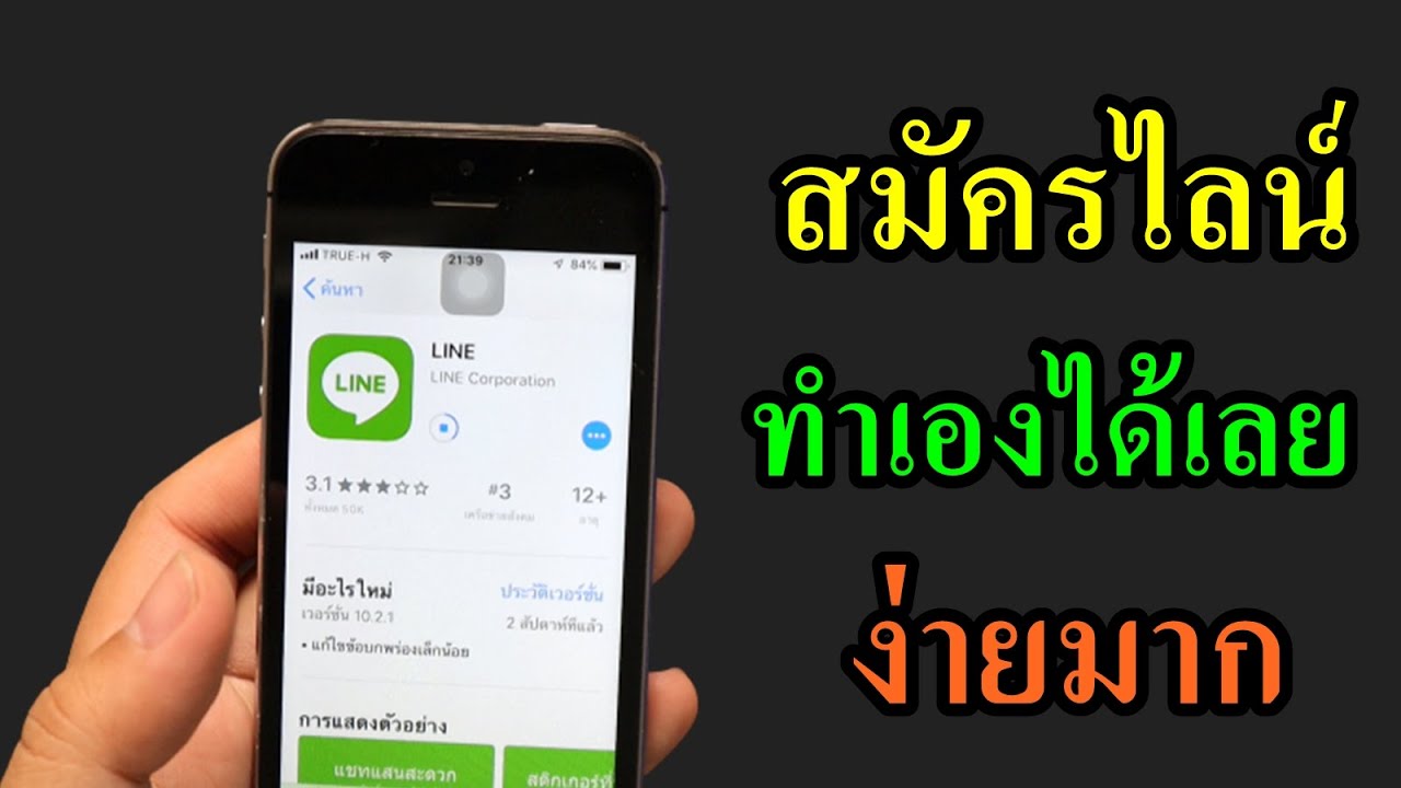 วิธี สมัคร ไลน์ ใน โทรศัพท์  New Update  line วิธี สมัครไลน์ สอนทำ ง่ายมาก