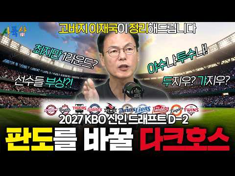 [2027신인드래프트 특집] 10개 구단 1R 후보 싹 정리해드립니다 | 이 선수를 주목하라? 판도를 바꿀 다크호스의 등장 | 최지만 1R 지명 가능성?!