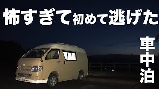 初めて恐怖で逃げた車中泊の夜。FUTON FACTORY（ふとんファクトリー）　｜ハイエースの自作キャンピングカー｜Car camp