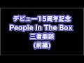 デビュー15周年記念 メンバー三者鼎談 (前編)