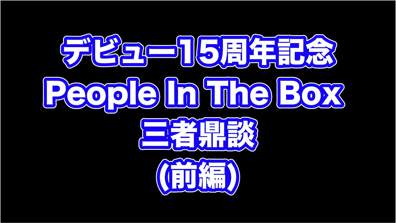 デビュー15周年記念 – People In The Box 三者鼎談（前編） – People