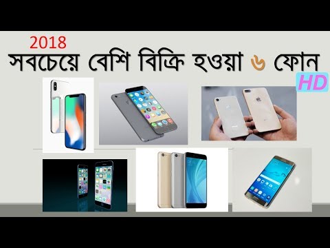 ভিডিও: 2018 সালে কোন ফোন সবচেয়ে বেশি বিক্রি হয়েছে?