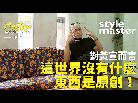 對黃宣而言，這世界沒有什麼東西是原創！【style master 型格大明星 Ep.17】