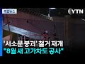 서소문 붕괴 현장 철거 재개..."8월부터 새 고가차도 공사" / YTN