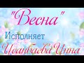 Студийный вариант песни &quot;Весна&quot;