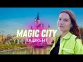 Узбекский Диснейленд?Парк Magic City в Ташкенте