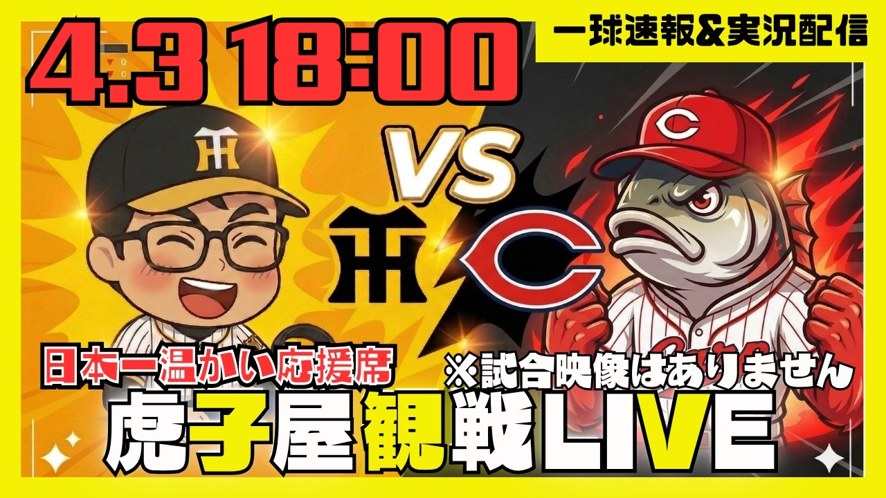 お話し中　広島カープ対阪神タイガース　8/24 全力応援 阪神ライブ】4/3 阪神タイガース 対 広島東洋カープ の公式戦