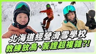 在北海道經營滑雪學校，比想像中的更困難！簽證辦完遭教練放鳥？！@dAnTEYUkiMin