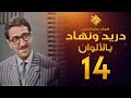 مسلسل دريد ونهاد الحلقة 14 لأول مرة بالألوان غوار 
