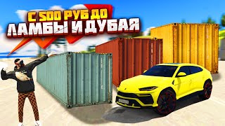 С 500₽ до УРУСА и ДУБАЙСКОГО за 12.000.000₽ В GTA 5 RADMIR (МОЙ ДОМ)