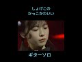 しょげこのギターソロ🎸👏😊　いや～かっこかわいい💗　　　　#日向坂46 #陽子#shorts
