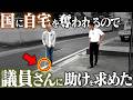 【続編】都市計画道路拡張で自宅の土地がなくなるので議員さんに助けを求めました。