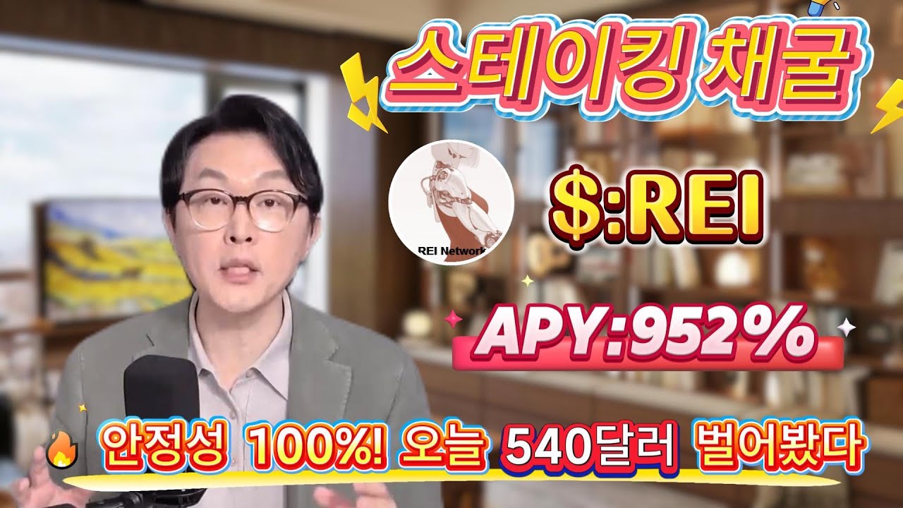 😍 이건 진짜 미쳤다! 하루 $550 수익🔥 0리스크 REI 스테이킹으로 자동 수익 만들기!