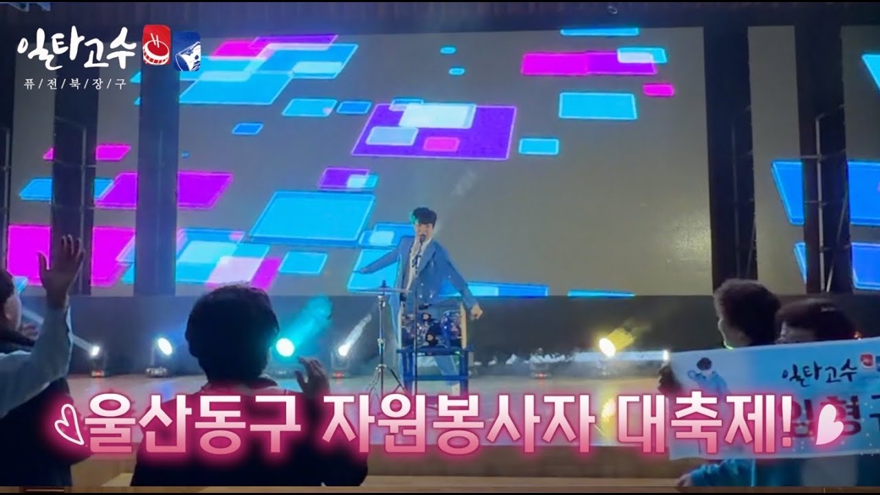 2025 울산동구 자원봉사자 대축제 #임형규 #장구라이브 #일타고수 #행사 #공연 #분위기대박