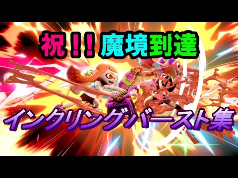 【スマブラSP】インクリングバースト集 ～魔境までの道のり～