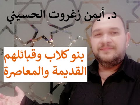 بني كلاب وقبائلها القديمة و المعاصرة