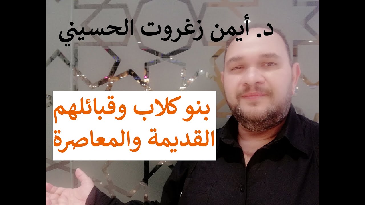 بني كلاب وقبائلها القديمة و المعاصرة