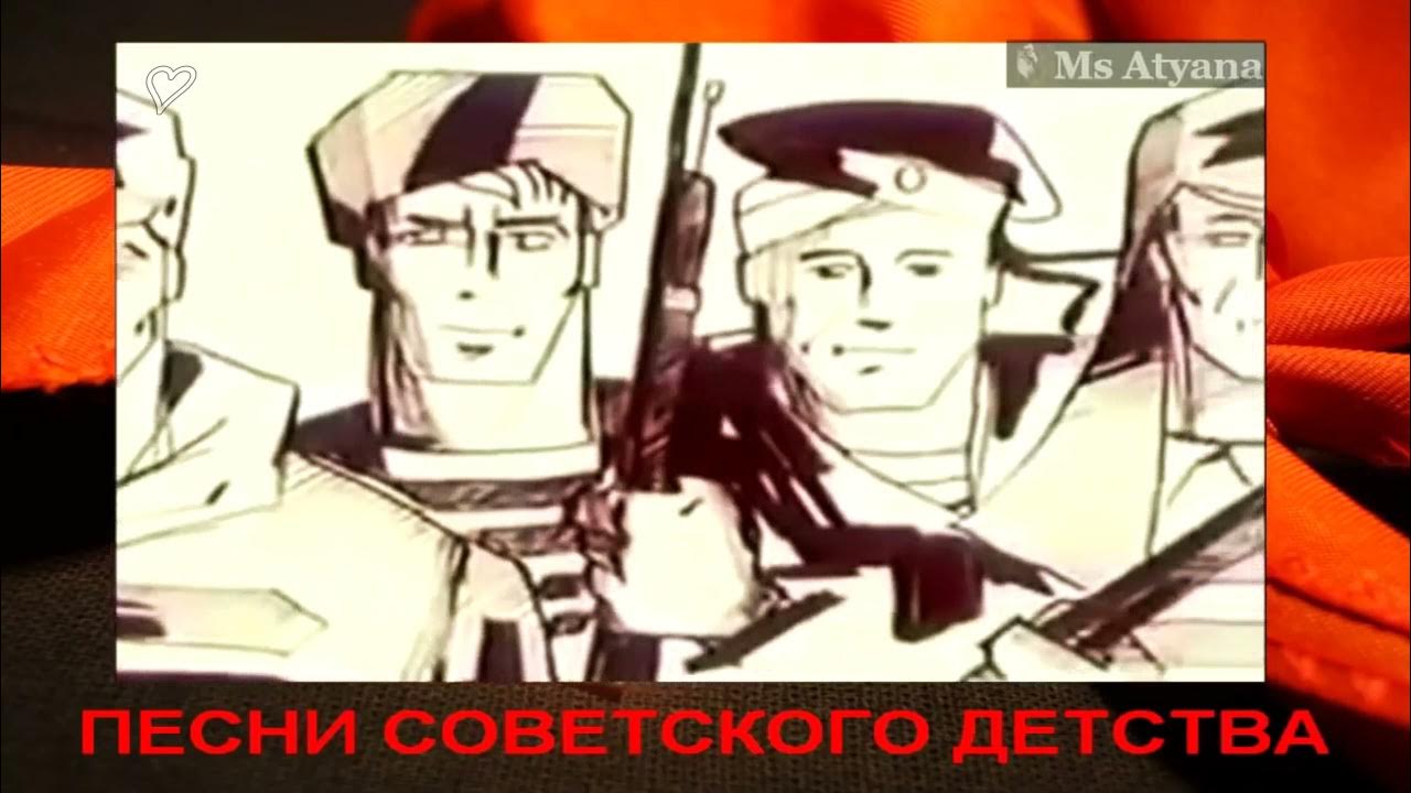 Ретро - Песни советского детства - Мы шли под грохот канонады (клип ...