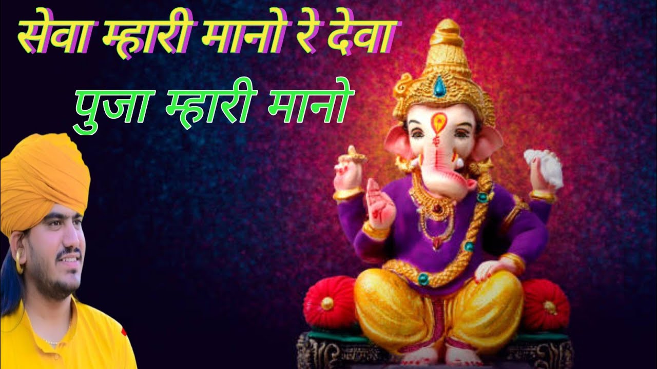 Seva Mahari Maano Ganpati || सेवा म्हारी मानो गणपत