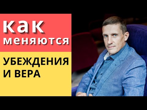 Как меняются убеждения человека и вера