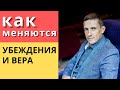 Как меняются убеждения человека и вера