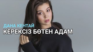 Дана Кентай - Керексіз Бөтен Адам ( Сөзі Текст Lyrics)