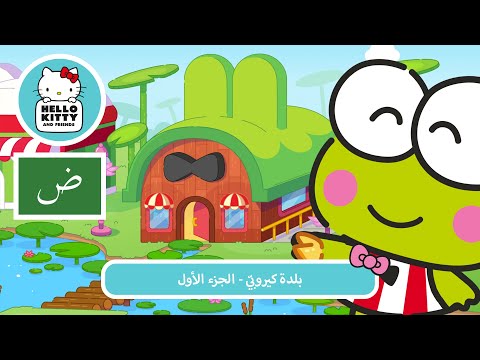 بلدة كيروب ي الجزء الأول مغامرات هالو كيتي والأصدقاء اللطيفة جد ا م 6 ح 13