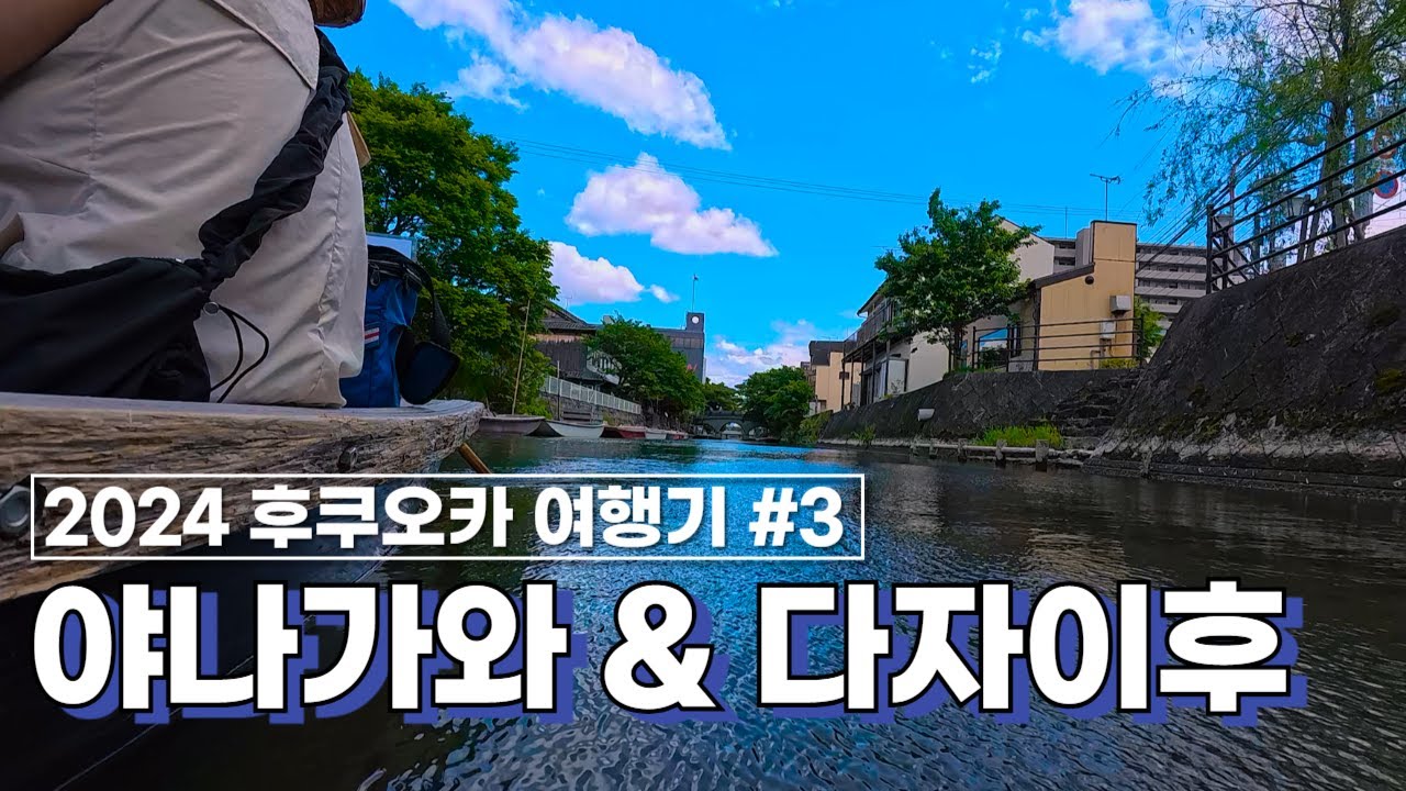 [일본] 후쿠오카 여행기 l DAY 3 l 야나가와 l 다자이후