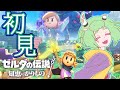 02 初見がゆく ゼルダの伝説 知恵のかりもの 02 初見がゆく ゼルダの伝説 知恵のかりもの