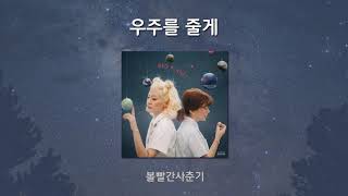 [1시간/1hour] 우주를 줄게 – 볼빨간사춘기ㅣGalaxy - BOL4 🌏