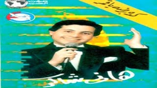 Hany Shaker - Ksmaa We Naseeb / هاني شاكر - قسمه و نصيب