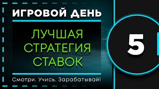 Лучшая стратегия ставок на спорт. Как зарабатывать на ставках? Стратегия на футбол. Игровой день #5