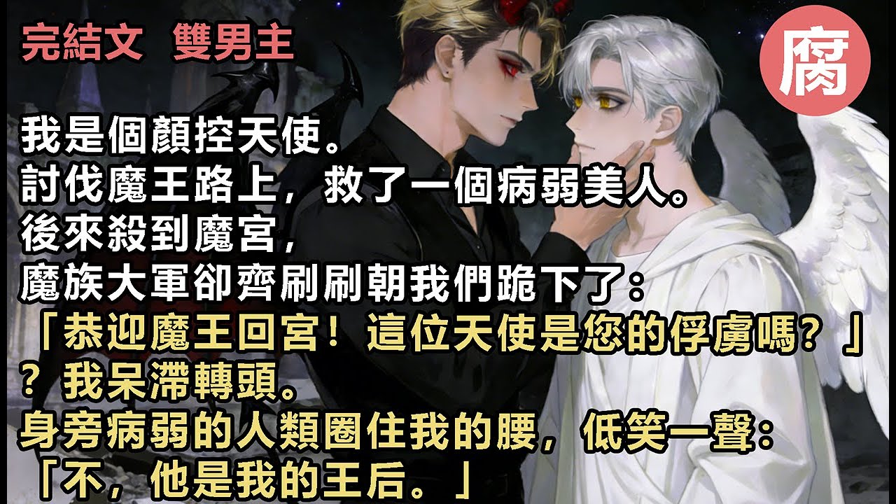 #一见钟情 【完結】還沒到達魔宮，便遇到了低級魔物。它們正纏著一個病弱的人類，吸取生命力。本來不是我該管的範疇。可是沒有顏控能拒絕那張臉——被魔物纏住的人，實在是太美了。顏值這一塊，甚至勝過天神。