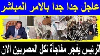 خبر عاجل وهام ورد الان وفرحة عارمة لكل جمهورية مصر