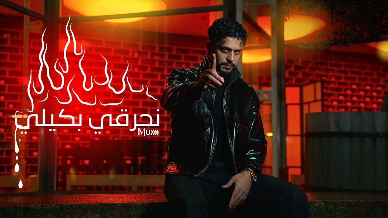 Muzo - Nhraqi Bkili (Official Music Video) | نحرقي بكيلي