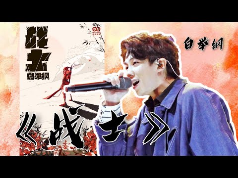 白举纲《战士》动态歌词 2019新歌 摇滚风格炸翻 【遍体鳞伤是我的碎片撕心裂肺有我的哽咽燃尽火花烧尽痴狂万丈光芒等待释放】PAX CONGO