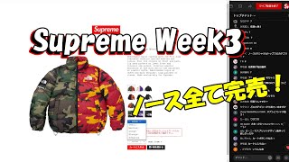毎週朝10：30～生配信】Supreme ノースフェイスまもなく発売 Week3 