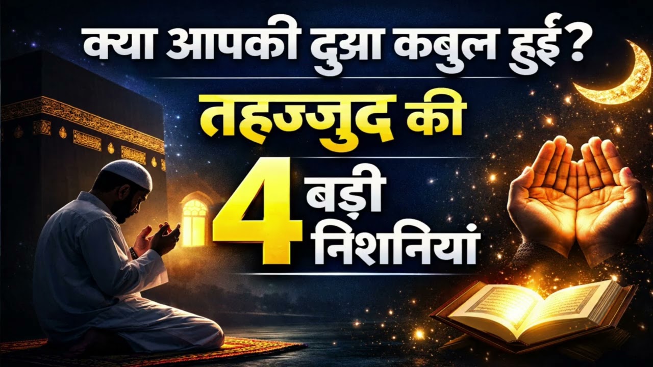 क्या आपकी दुआ कबूल हो चुकी है? 😢🤲 | तहज्जुद की 4 बड़ी निशानियां | Heart Touching Islamic Reminder