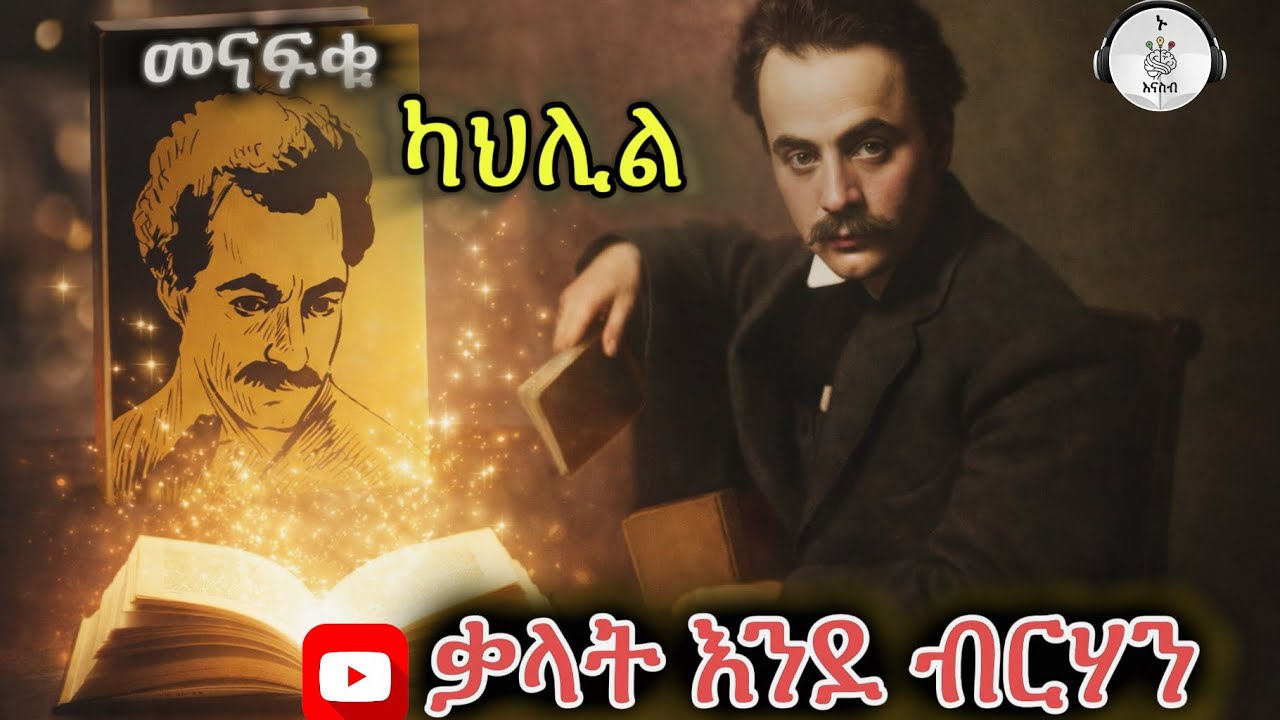 ከትንሿ የሊባኖስ መንደር እስከ አሜሪካን ቦስተን ለጥበብ የተከፈለ መስዋዕትነት  -ተራኪ ሔርማስ wisdom is here!! Kahill Gibran enjoy