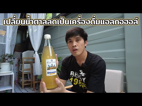 เปลี่ยนน้ำตาลสดเป็นเครื่องดื่มแอลกอฮอล์(ตาลโตนด 100%)