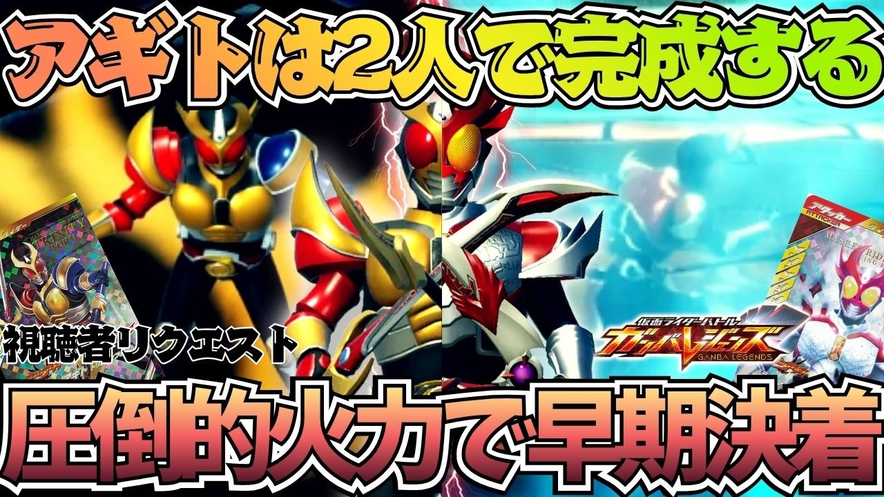 アギト展＆AGITOでの熱をそのままに、Wアギトのリクエストデッキで対決