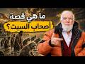 قصة أصحاب السبت وكيف تحولوا إلى قرود  نجومي