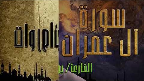 سورة ال عمران  بصوت تخشع له القلوب