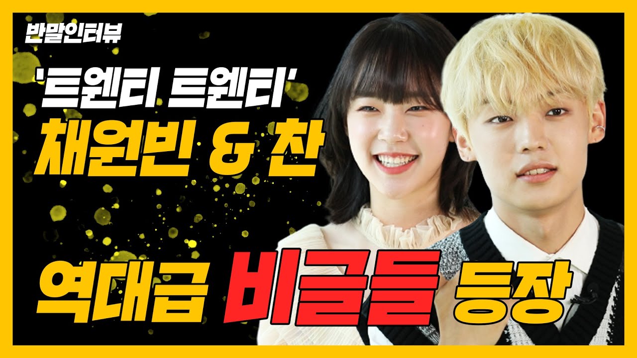 ENG Sub) [반말인터뷰] 역대급 하이텐션 비글들 등장! 차니 & 비니의 딥한 매력에 빠져버려써~