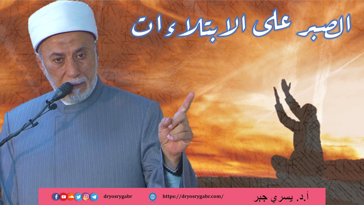 كيف نصبر على الابتلاءات والمصائب؟