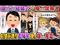 嫁の兄の結婚式で俺だけ席無し→お望み通り即帰宅後、嫁から鬼電が…ｗ【スカッと】【修羅場】