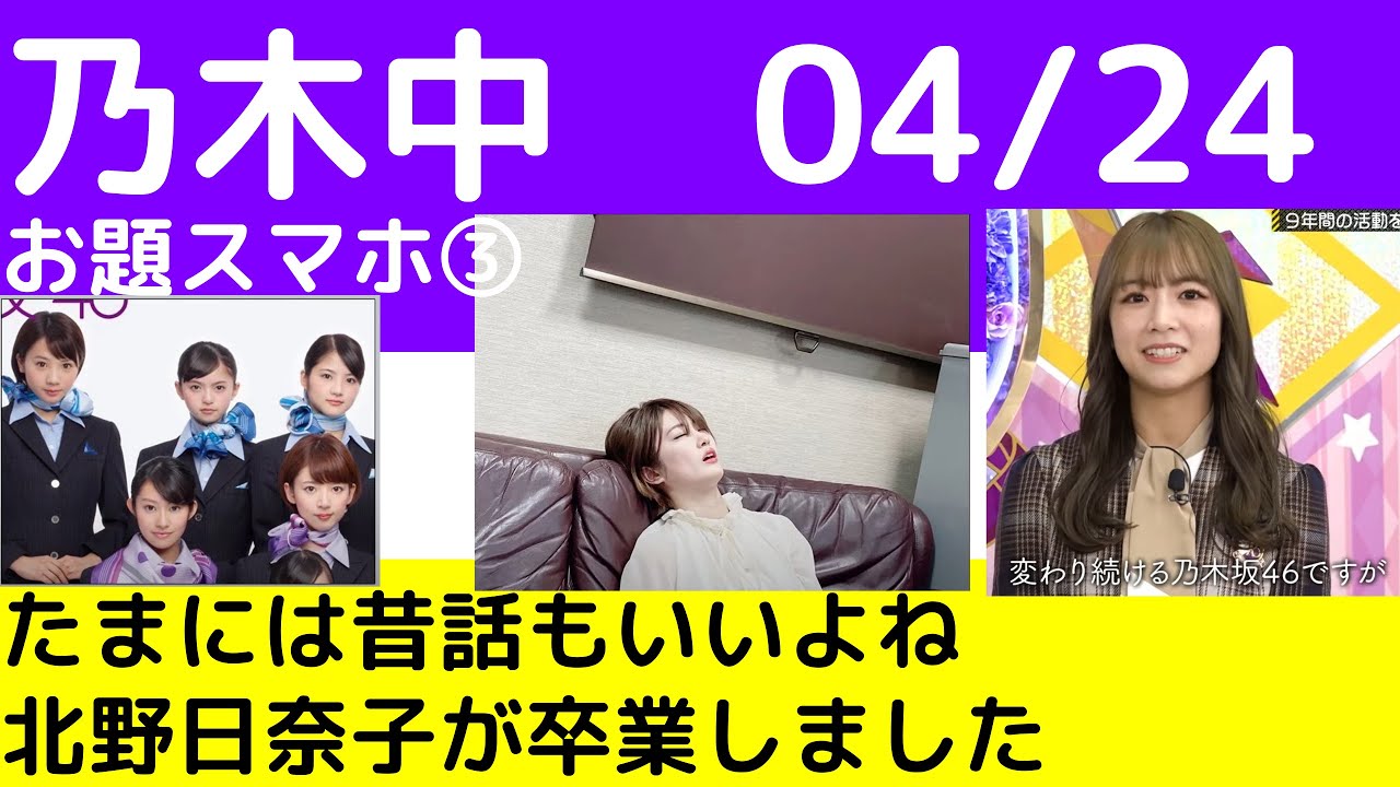 乃木中 04 24 お題スマホ の話 乃木坂46 Youtube