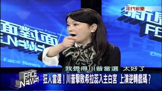 1109新聞面對面》PART2(英挺希拉蕊3隻小豬+熱線如今川普勝出......)